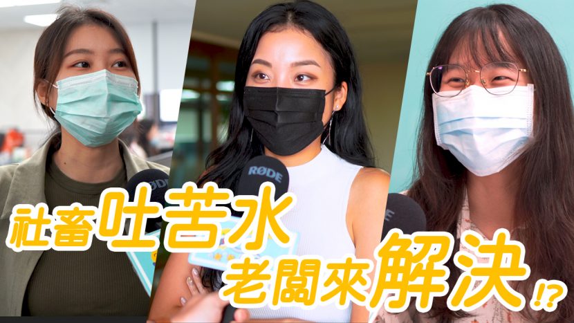 吧啦吧啦調查局_社畜苦水沒人聽？專屬「地洞」不僅聽你說 還幫你解決！
