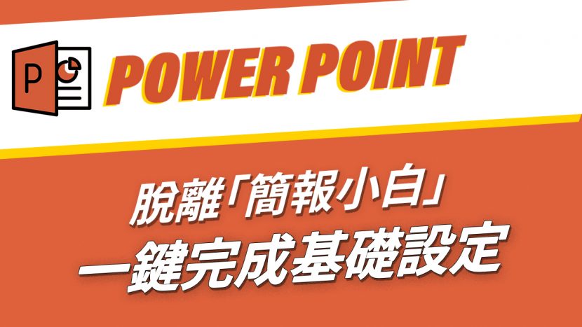 手把手帶你脫離「簡報小白」的稱號！PPT必備基礎設定篇