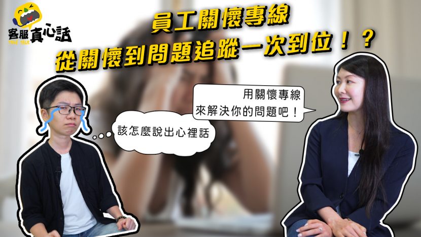 客服真心話_員工關懷專線