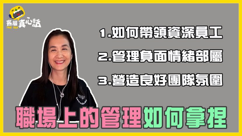 客服真心話_打破世代隔閡 如何帶領資深員工