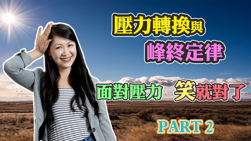 客服真心話_跟壓力說掰掰，正面迎向壓力，笑就對了