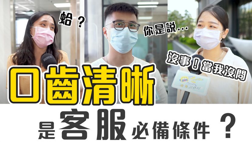吧啦吧啦調查局_客服口齒會影響民眾心情嗎