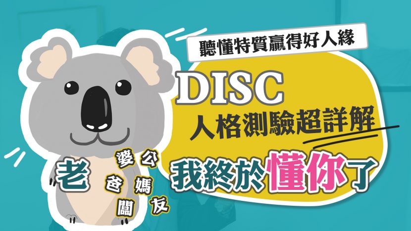 客服真心話_人資不告訴你的DISC適性分析結果！