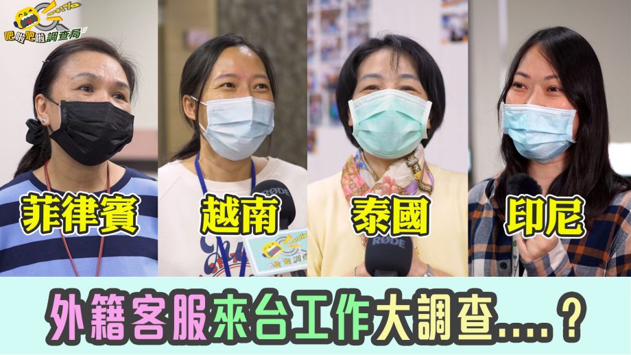 吧啦吧啦調查局_直擊外籍客服中心，發現印越泰菲都愛台灣這一味