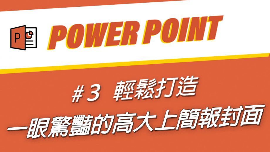 客服花路米_學會這三個公式，你也能做出令人驚豔的簡報封面哦