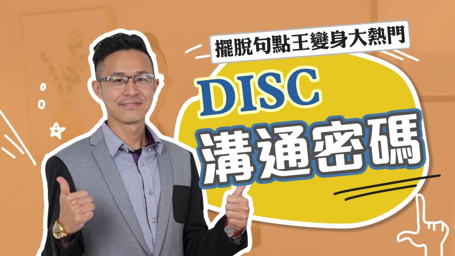 客服真心話_行銷顧客、接聽電話前學會這招，包你事半功倍 ~DISC溝通密碼 跟誰都能聊得很開心