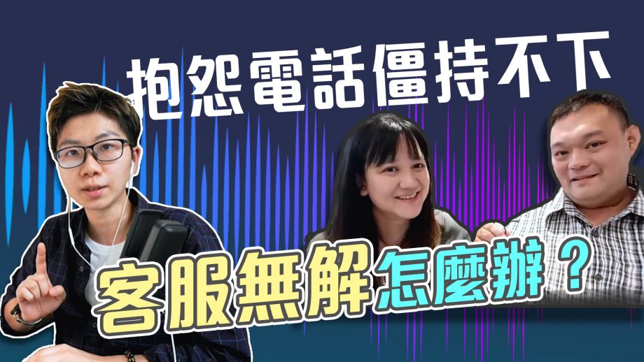 客服真心話_抱怨電話處理，遇到無解問題該怎麼辦？客服都該學會這招，菜鳥瞬間變高手