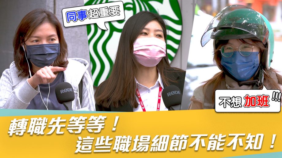 吧啦吧啦調查局_除了有前途、錢多事少離家近之外，你最在意哪個附加條件？轉職前你該考慮這些地方！