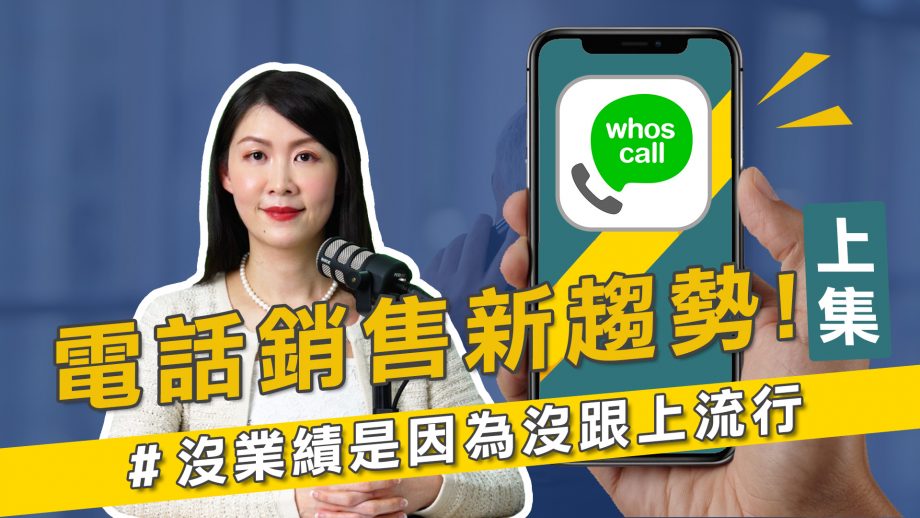 客服花路米_電銷新趨勢！陌生開發難成交？ 業績翻倍你不能不知道的成功關鍵！