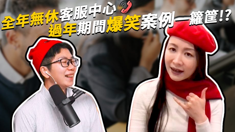 客服真心話_客服中心除了24小時不打烊，還提供超暖心服務？ 過年竟有民眾要求打包年夜菜到客服中心一起圍爐？爆笑案例全網羅