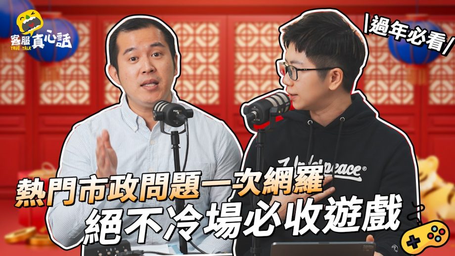 客服真心話_2022春節垃圾清運&計程車加成一次看！在家好無聊？一個遊戲讓所有小孩high起來？！