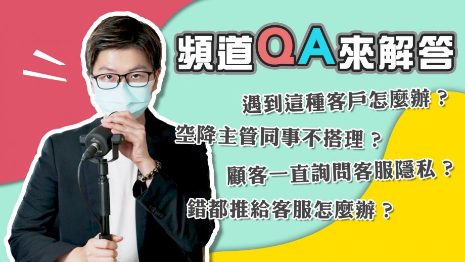 客服真心話_遇到這種客戶怎麼辦？錯都推給我們？居然問個人隱私？你想知道的QA我們來回覆囉～