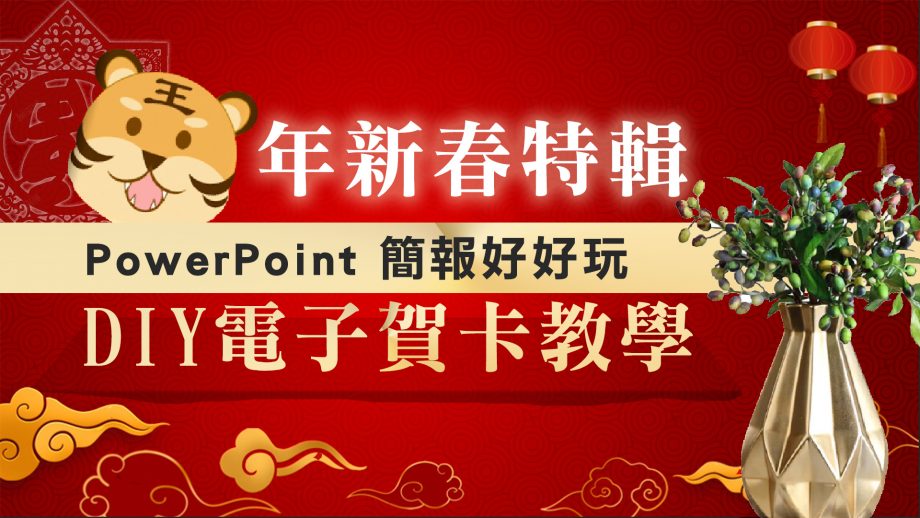 客服花路米－簡報好好玩 EP04_用power point 自製電子賀卡給親友 誠意滿滿 內含原始檔歡迎取用