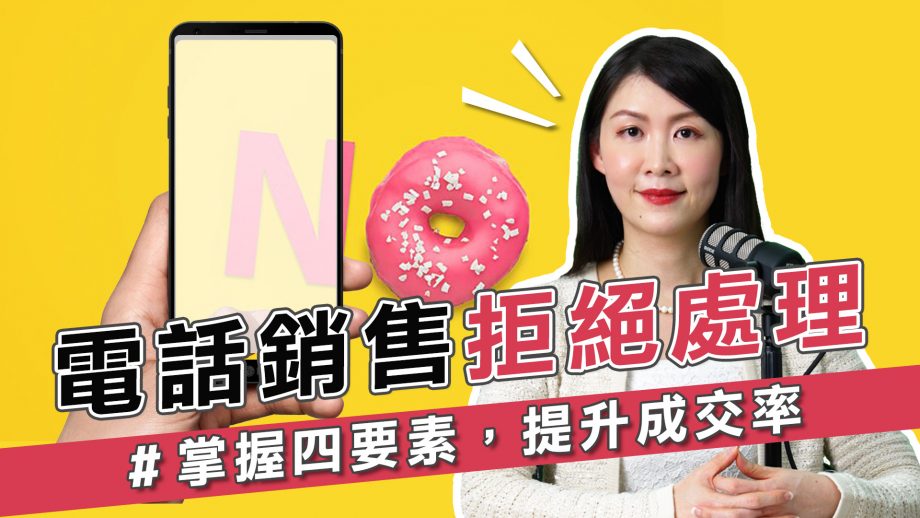 客服花路米_電話銷售遇到瓶頸嗎，拒絕處理是關鍵，掌握四要素，提升成交率！別再做個體戶銷售啦～