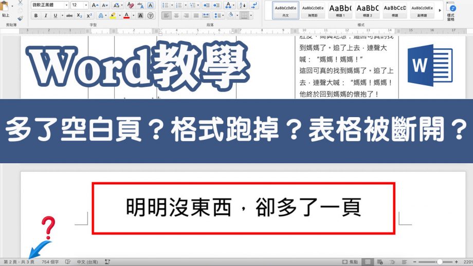 客服花路米－簡報好好玩_如何搞定Word表格斷開、莫名多了空白頁、插入圖片格式跑掉？