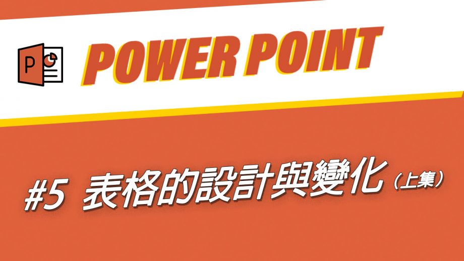 客服花路米_學會表格設計三大招，讓老板跟客戶都聚焦在你的簡報上