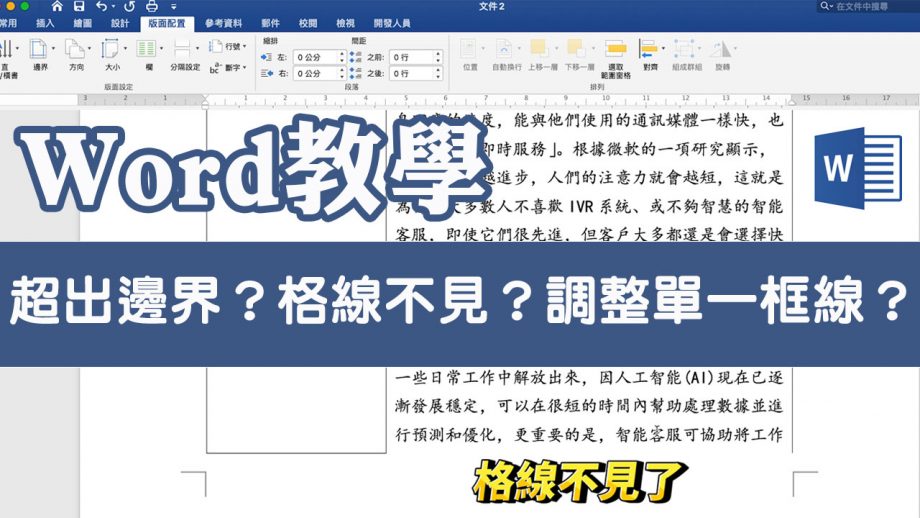 客服花路米－簡報好好玩_如何搞定Word表格超出邊界？跨頁斷行格線不見？單獨調整單一欄位框線？