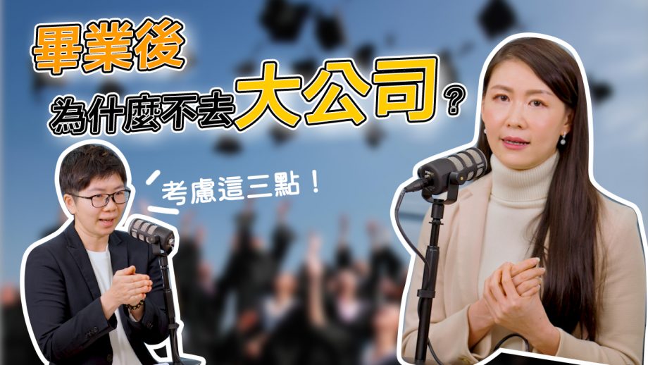 客服真心話_為什麼我畢業後不去大公司？！大公司VS小公司，新鮮人該考慮的三大選擇要素