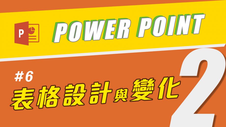 簡報好好玩_進階表格設計 讓資訊更吸睛，表格以圖片呈現教學