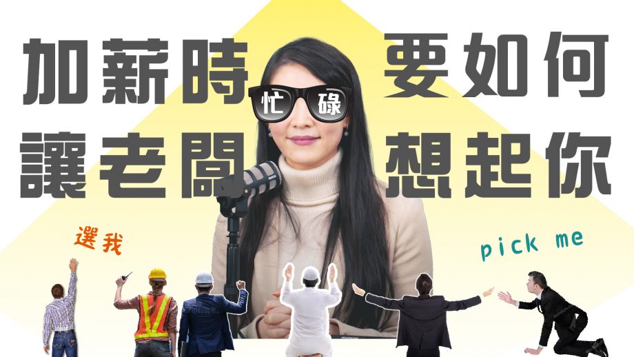 客服真心話_怎麼跟老闆提加薪？三大技巧掌握調薪契機，別再默默等待奇蹟了
