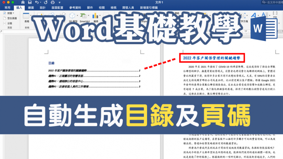 Word自動生成目錄及頁碼原來這麼簡單～別再一個一個手動複製貼上啦！
