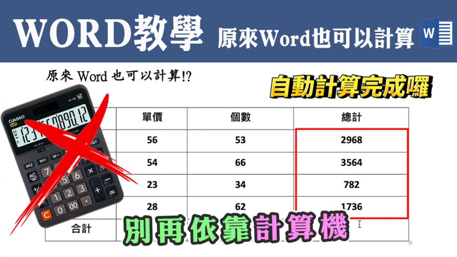 客服花路米-簡報第五集-原來WORD也可以計算-