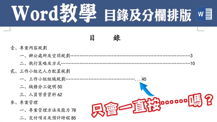 WORD基礎教學04｜你還在用空白鍵或是狂按點點點來排版嗎？