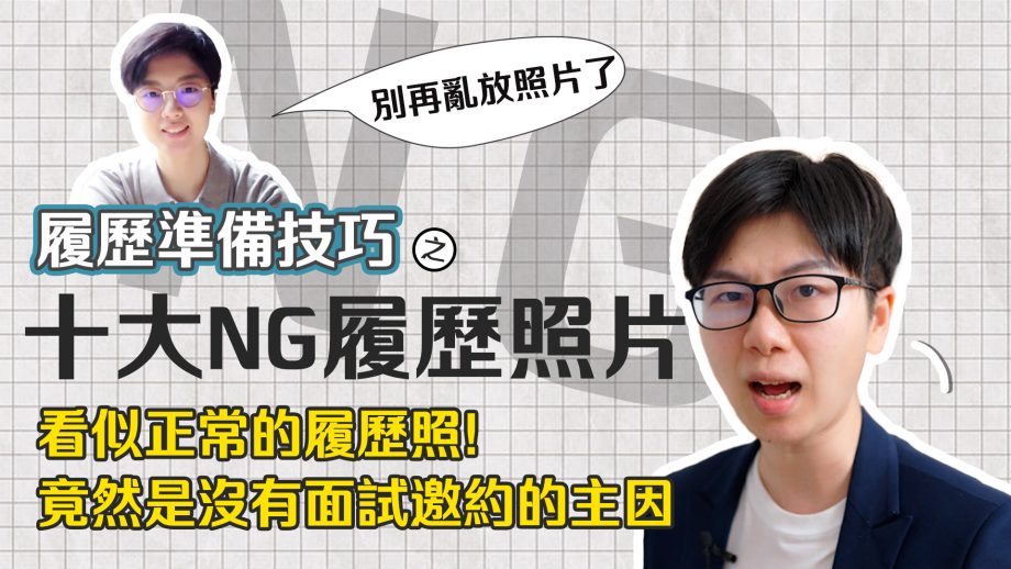 履歷準備錯誤示範