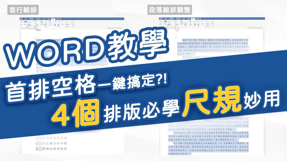 WORD基礎教學03｜一秒搞定整份WORD縮排