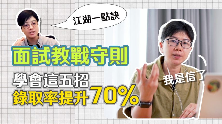 面試問題怎麼答？提高錄取率！自我介紹重點是什麼