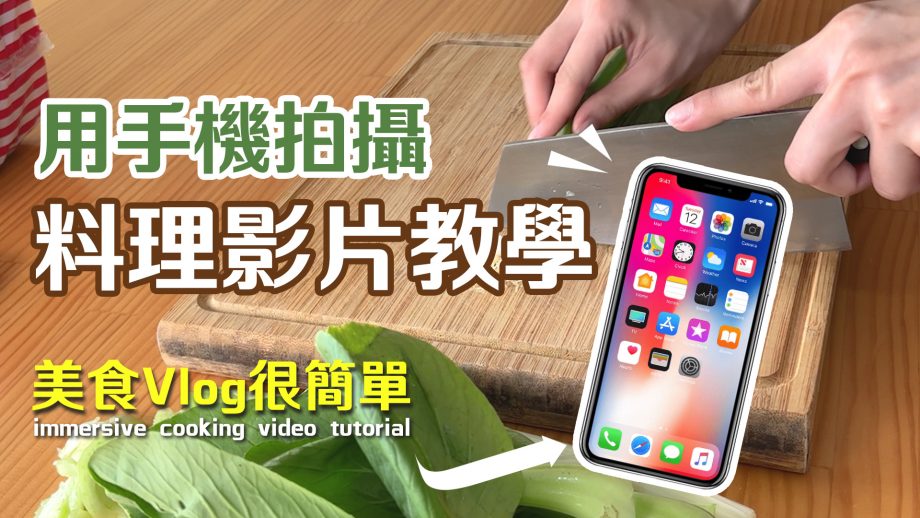用手機拍攝料理影片