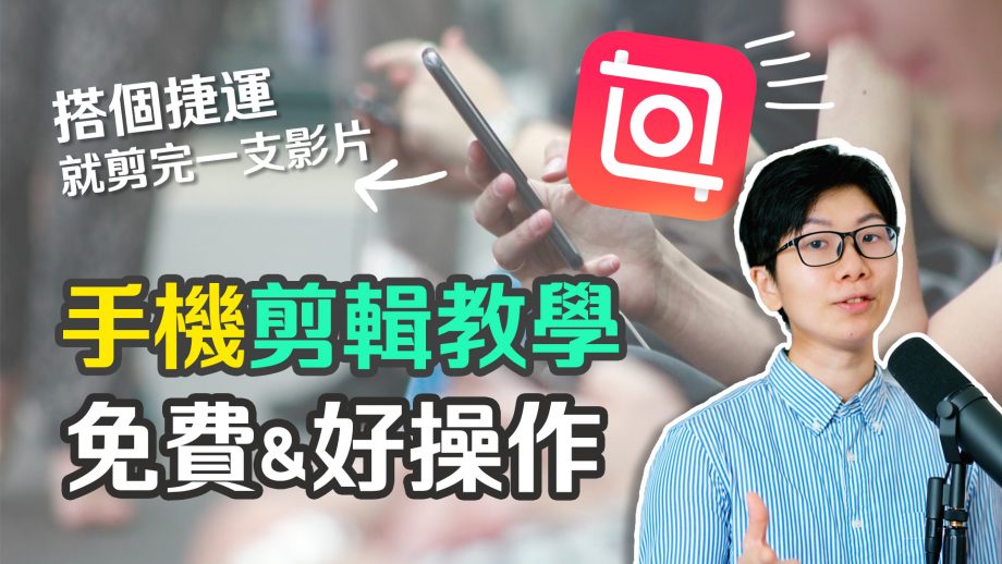 免費手機APP剪輯教學