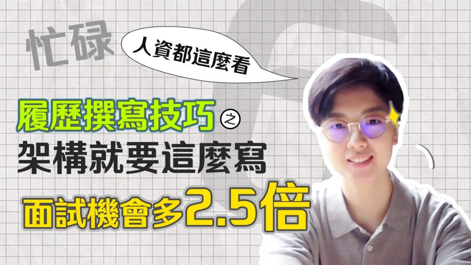 履歷準備錯誤示範