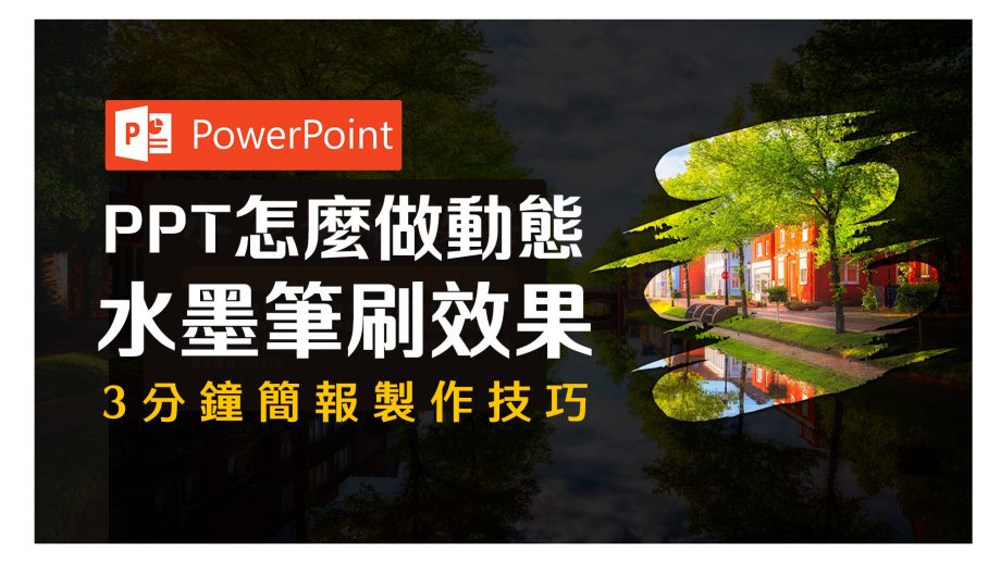 如何做出水墨筆刷效果