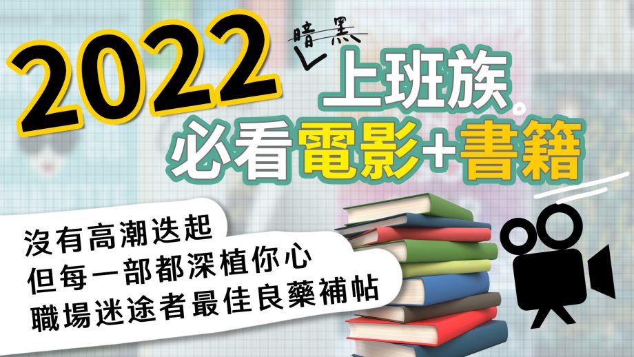 客服真心話?EP71｜2022上班族必看電影跟好書推薦