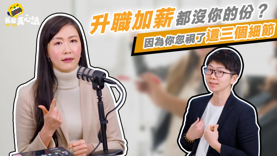 升官發財總是沒有你的份？這三個基本細節，老闆默默看在眼裡！