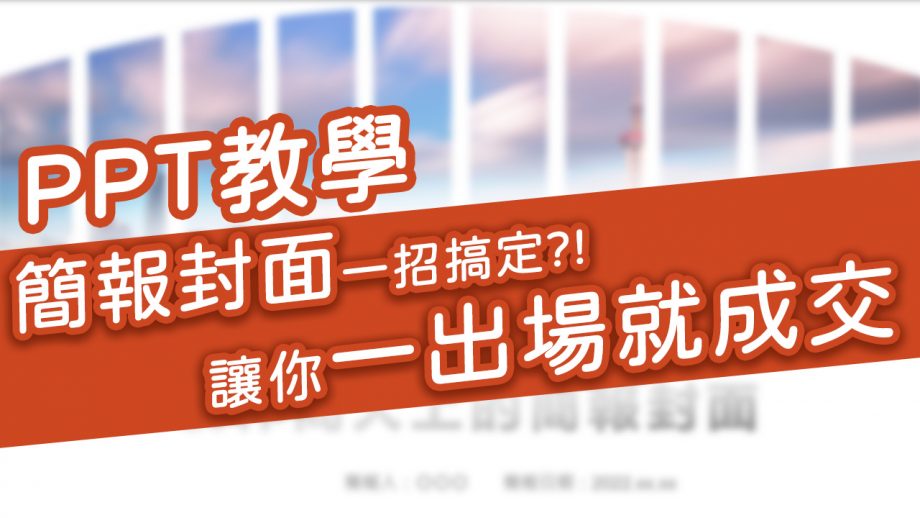 簡報好好玩07｜簡報封面教學
