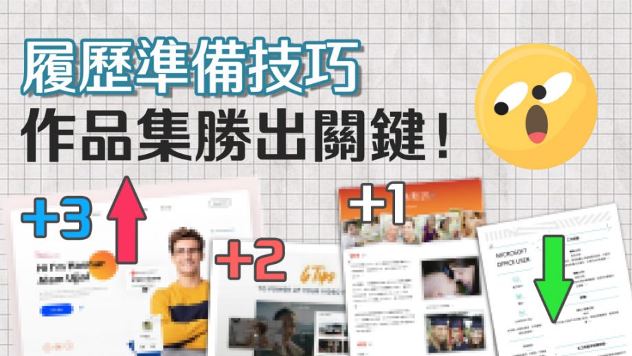 找工作【履歷作品集怎麼準備？】最吸睛作品集呈現方式～人資分享更新履歷最佳時間點
