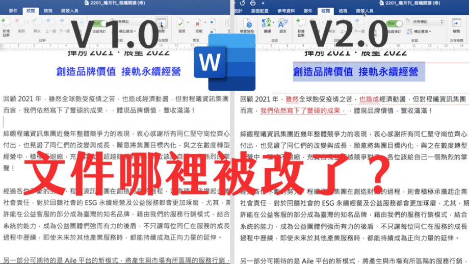 兩招確認word文件哪裡被修改！不用再一個個字對照｜檢查合約、寫報告超好用