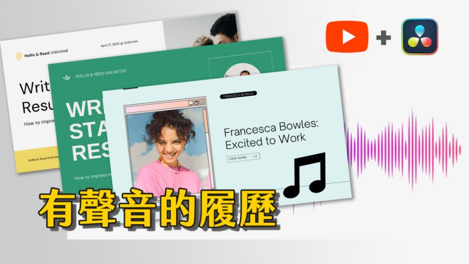 快速套用免費音樂，為履歷加入聲音｜各種音效都適用 影音剪輯教學 YouTube音樂庫