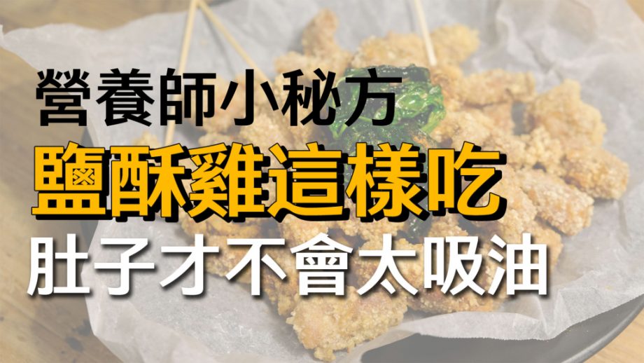 客服真心話?EP80｜那些營養師都不吃的食物？原來鹽酥雞要這樣吃 改善六大飲食習慣