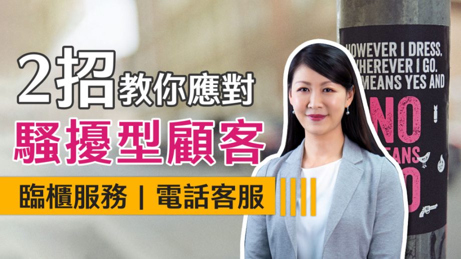 客服真心話?EP81｜遇到騷擾型顧客怎麼辦？把客服當0204？民眾直接拿瓦斯桶來櫃檯！資深客服主管來解答