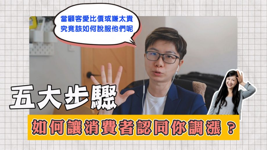 客服真心話?EP83｜萬物齊漲的時代，究竟該用什麼方法，才能讓消費者認同你調漲價錢呢？