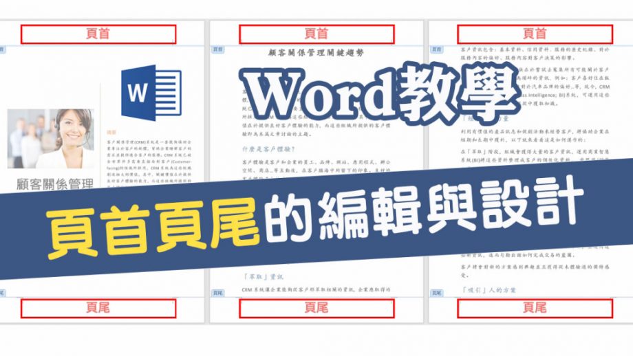 客服花路米EP41 WORD基礎教學?‍?13｜你還在頭痛如何編輯Word的頁首頁尾嗎？一步一步教你做出與眾不同的設計哦