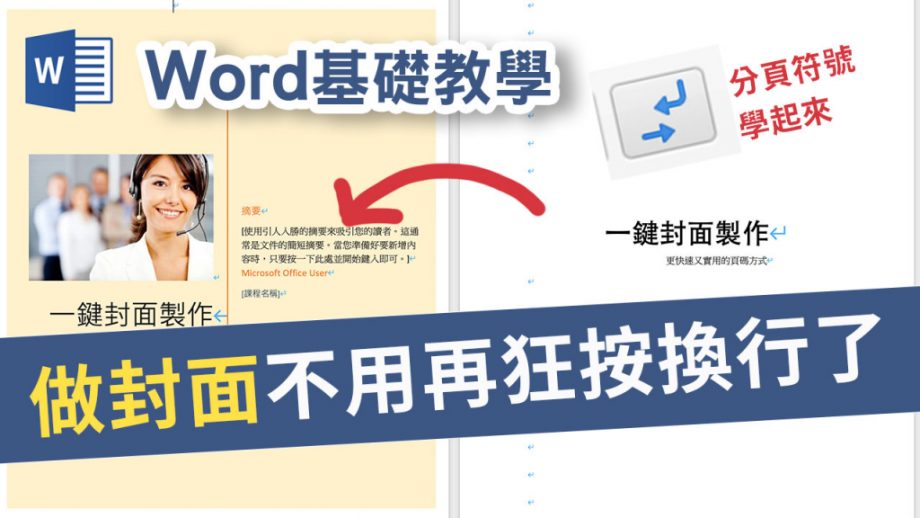 客服花路米EP40 WORD基礎教學?‍?12｜不要再狂按換行製作Word封面了 一招套用封面範本 細節教學 Word基礎教學