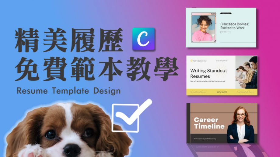 免費履歷範本套用 沒有設計美感也可以做出吸睛履歷