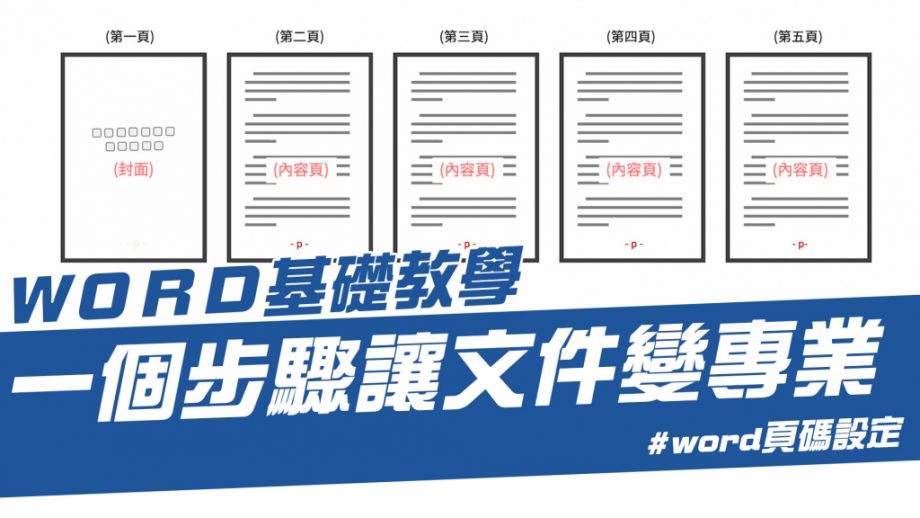 客服花路米EP39 WORD基礎教學?‍?11｜專不專業就看這個小細節！Word插入頁碼比你想的還多變！三種必學word頁碼基礎設定