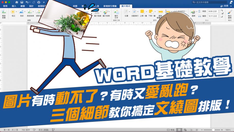 WORD插入圖片移動不了？插入圖片後的三個細節你不能不知道！