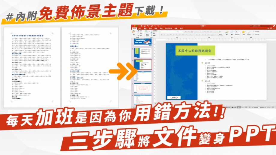 當需要將word文件製作成PPT時，你還在一個一個整理、複製再貼上嗎？?今天就跟著花路米，學習如何使用三個步驟將文件檔變PPT，一起邁向準時下班之路吧！