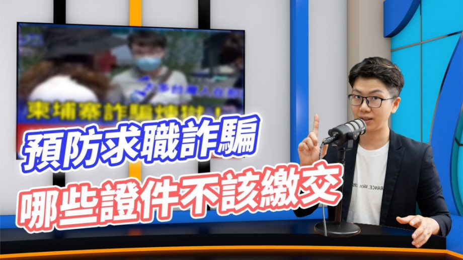 收到錄取通知真開心，到新公司報到時要提供基本資料是很正常的一件事，但如果公司要求你提供這些物品或證件時，那你就要有所警惕，千萬別上當了!